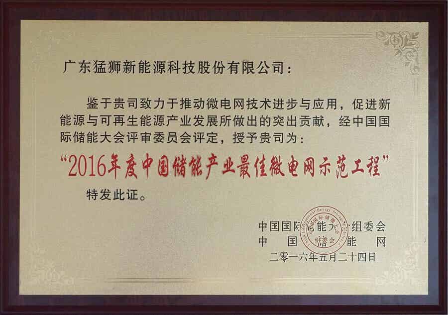 2016年度中國儲能產(chǎn)業(yè)最佳微電網(wǎng)示范工程