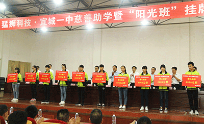 猛獅科技捐資30萬元助學襄陽宜城