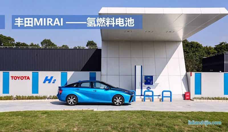 豐田MIRAI氫燃料電池