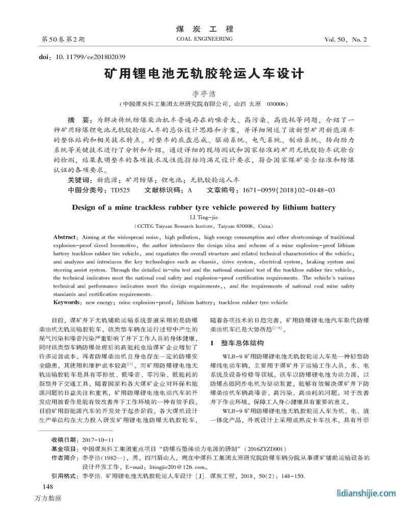 礦用鋰電池?zé)o軌膠輪運(yùn)人車(chē)設(shè)計(jì)