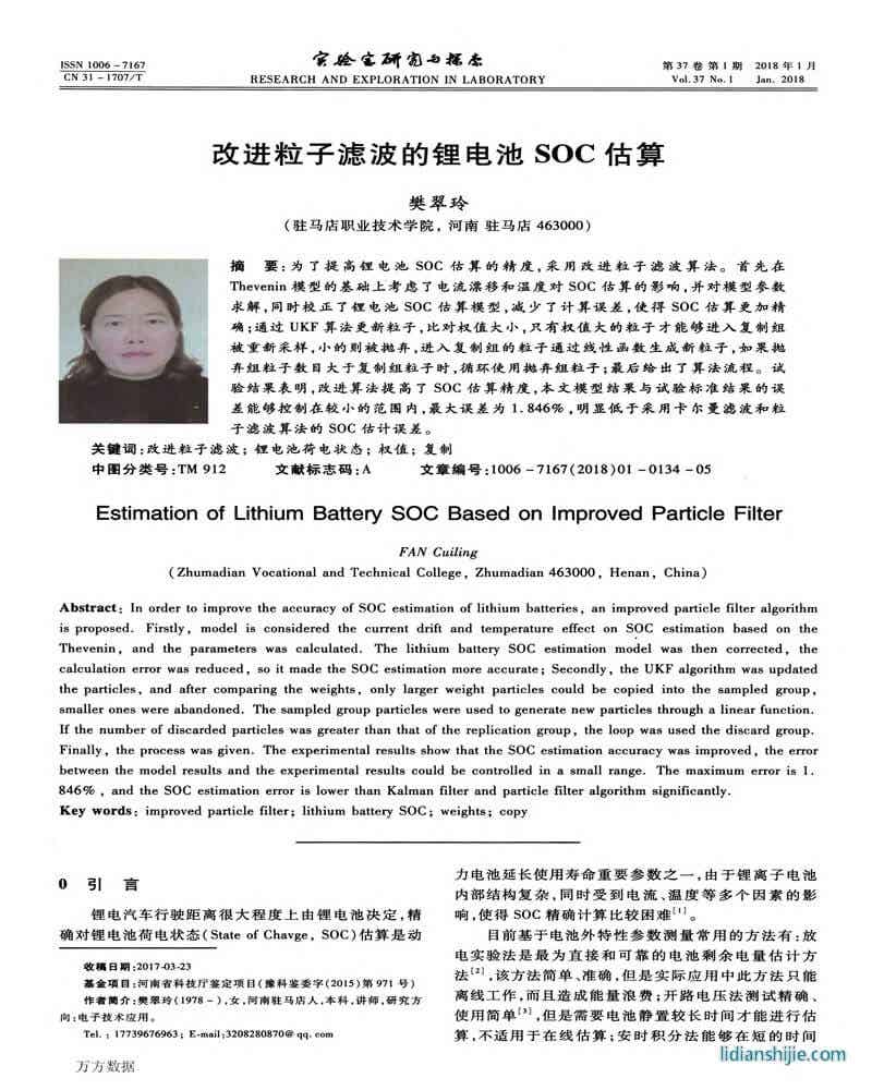 改進(jìn)粒子濾波的鋰電池SOC估算