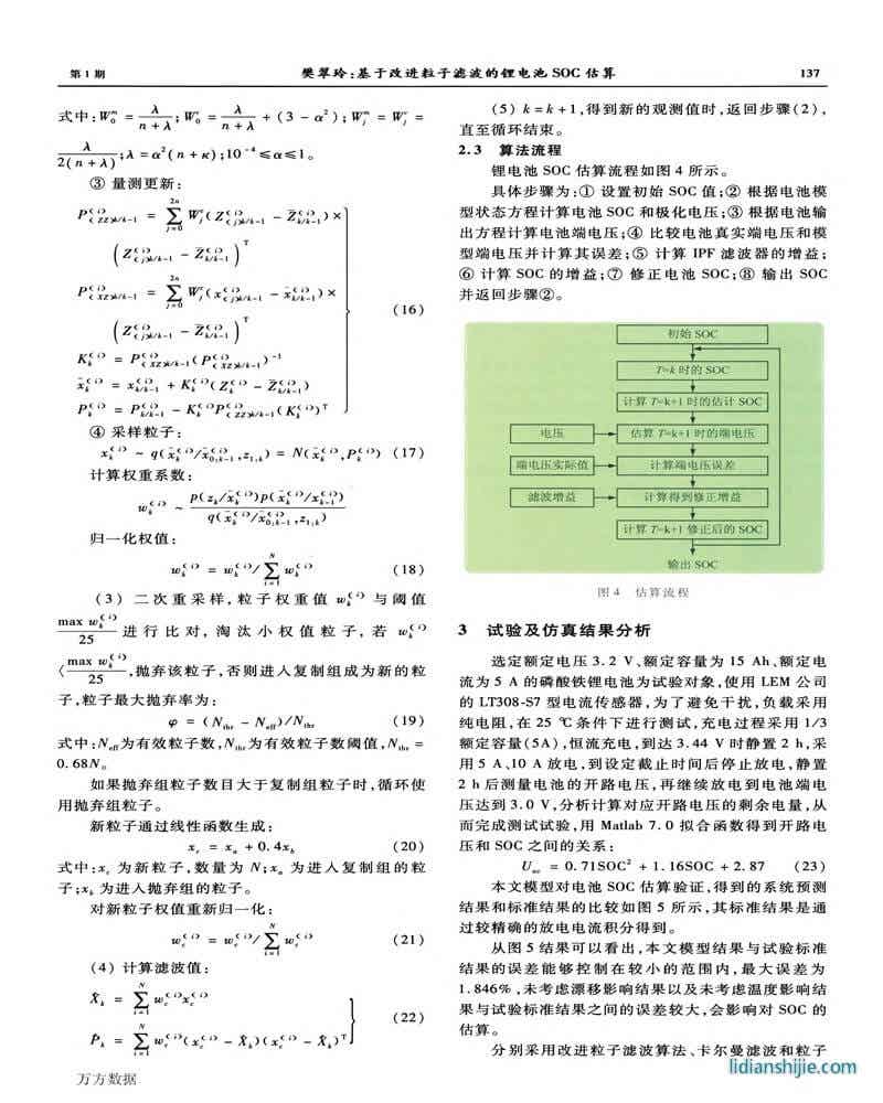 改進(jìn)粒子濾波的鋰電池SOC估算