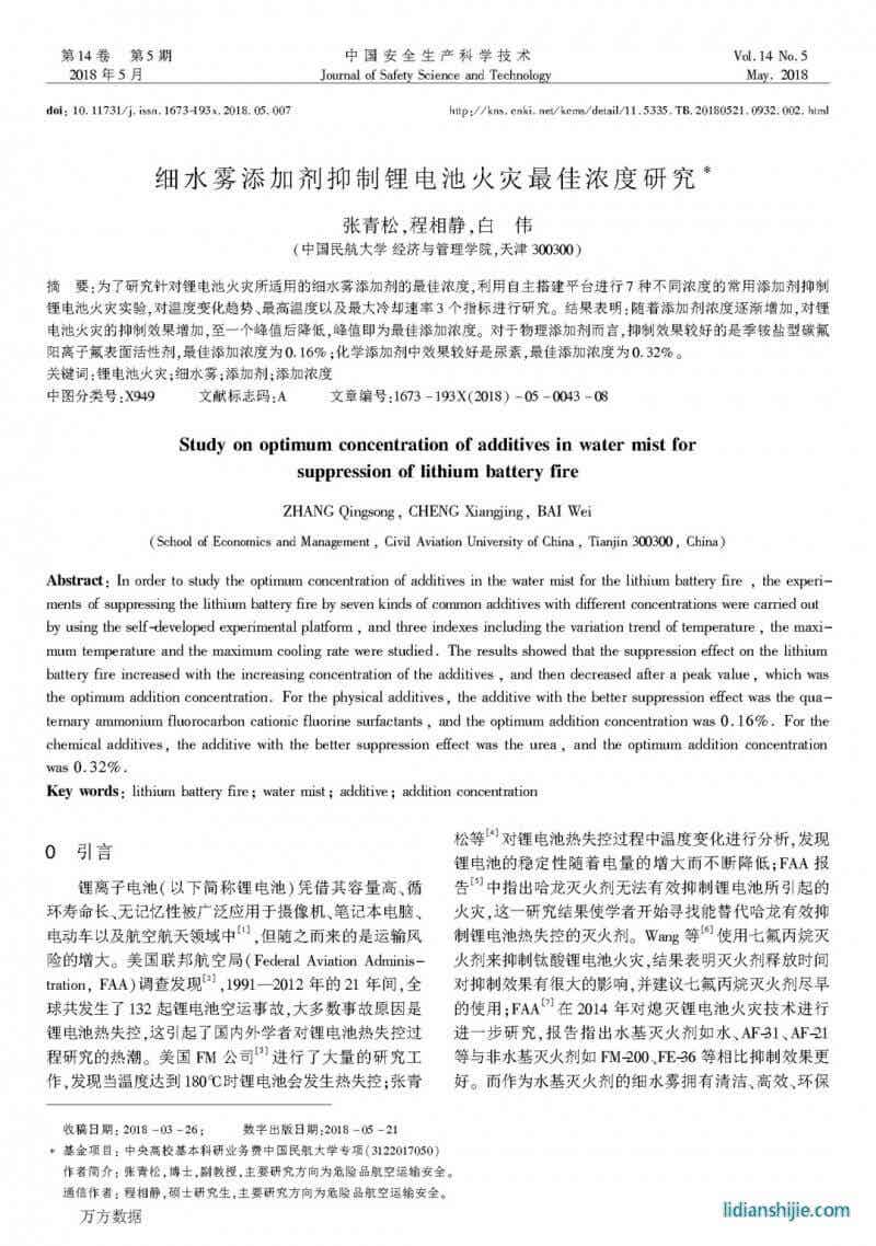 細(xì)水霧添加劑抑制鋰電池火災(zāi)最佳濃度研究