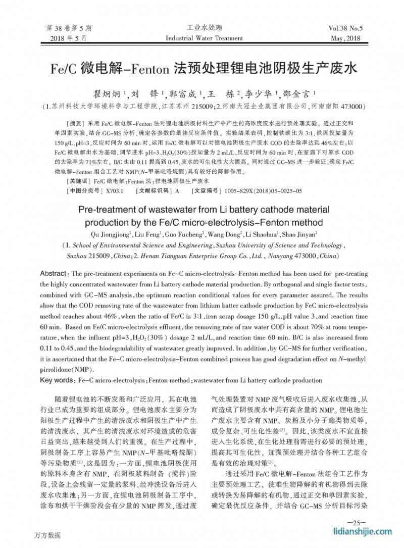 Fe/C微電解-Fenton法預(yù)處理鋰電池陰極生產(chǎn)廢水