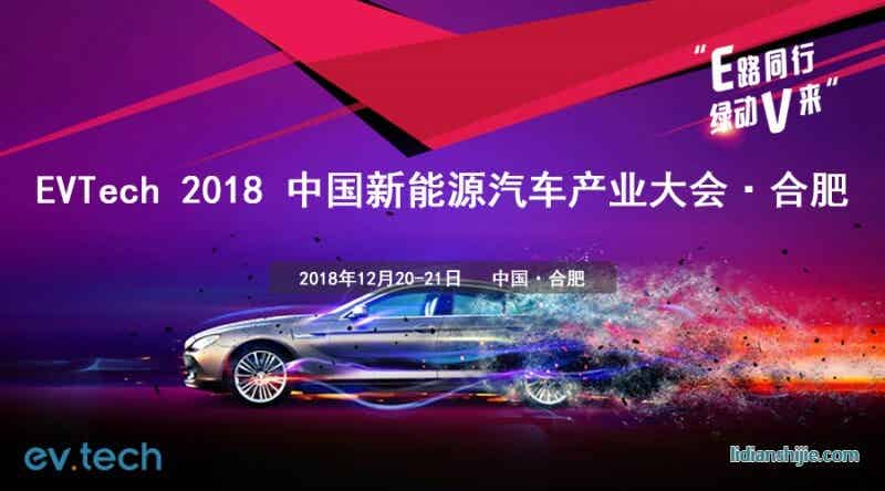EVTech 2018 中國新能源汽車產業技術大會