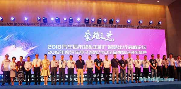 2018年度汽車電子智能與安全品牌盛會(huì)頒獎(jiǎng)