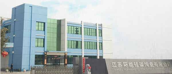 江蘇環能硅碳陶瓷有限公司