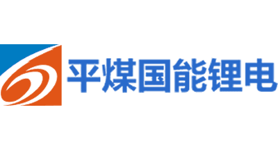 平煤國(guó)能鋰電