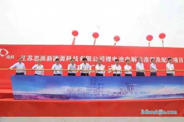 海科特種化學品事業部江蘇思派新能源科技有限公司鋰電池電解液溶劑及配套項目開工儀式在江蘇連云港徐圩新區舉行