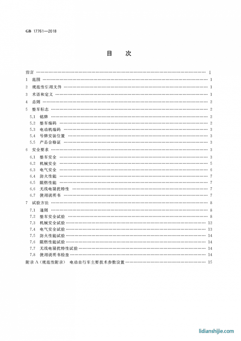 電動(dòng)自行車安全技術(shù)規(guī)范