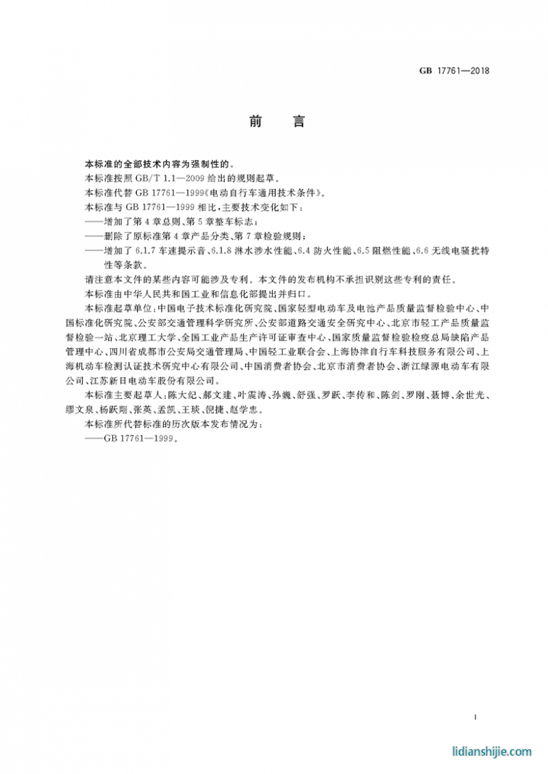 電動(dòng)自行車安全技術(shù)規(guī)范