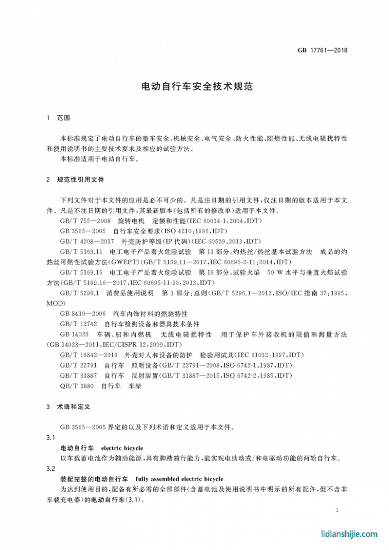 電動(dòng)自行車安全技術(shù)規(guī)范