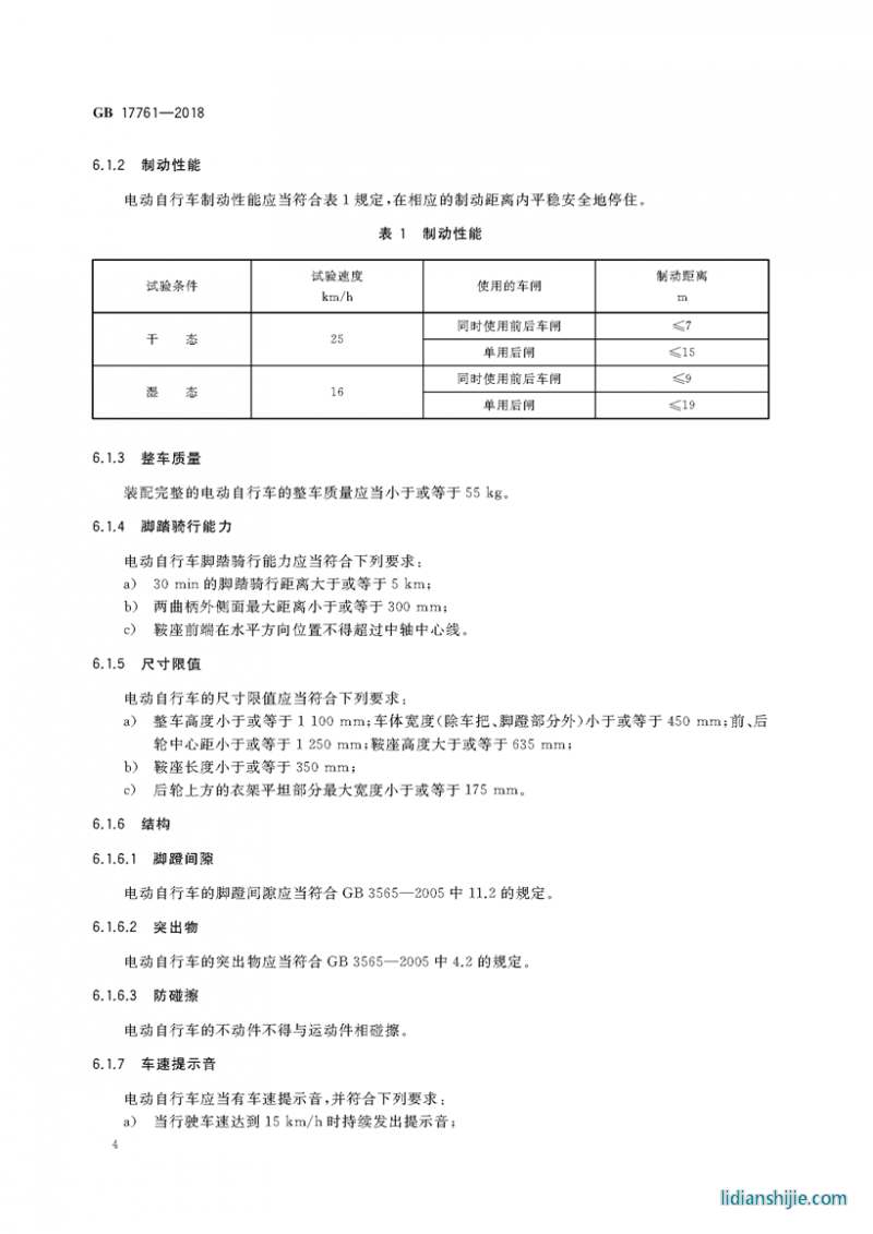 電動(dòng)自行車安全技術(shù)規(guī)范