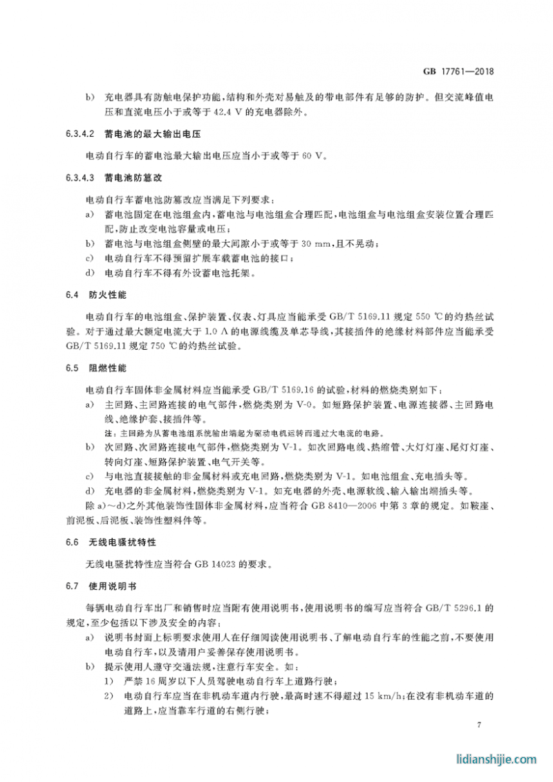 電動(dòng)自行車安全技術(shù)規(guī)范