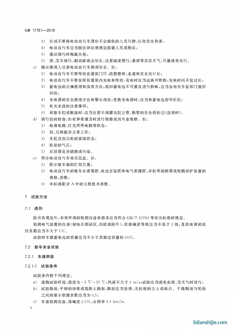 電動(dòng)自行車安全技術(shù)規(guī)范