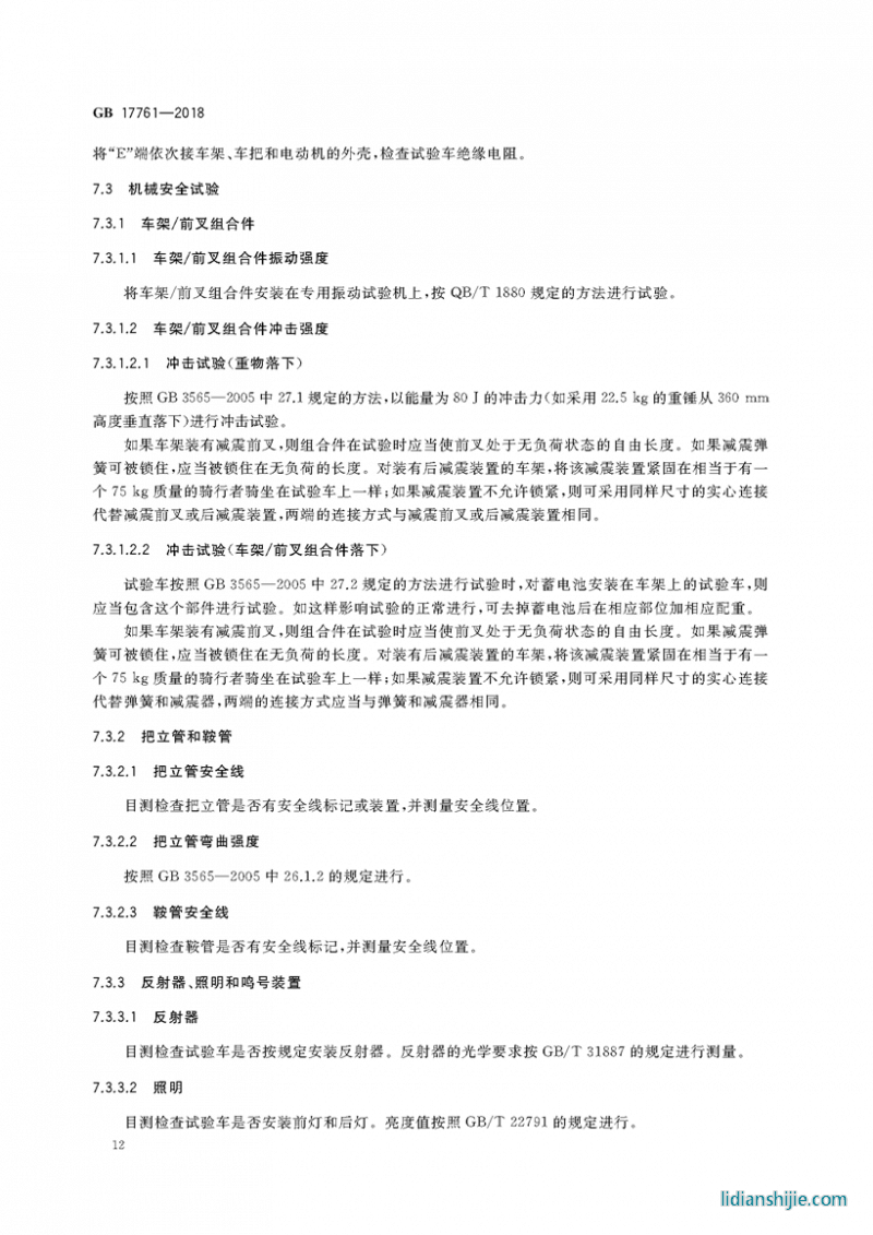 電動(dòng)自行車安全技術(shù)規(guī)范