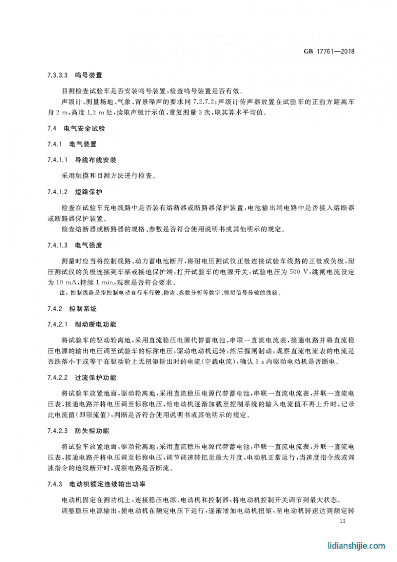 電動(dòng)自行車安全技術(shù)規(guī)范