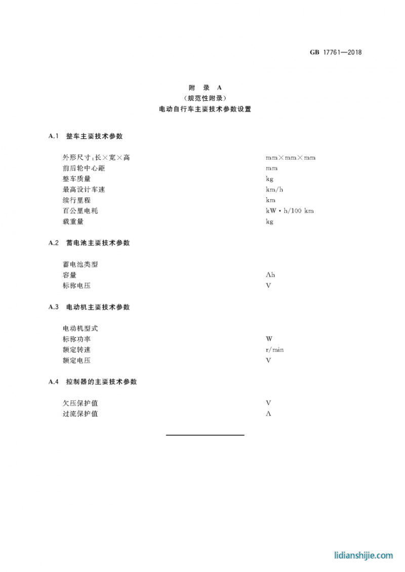 電動(dòng)自行車安全技術(shù)規(guī)范