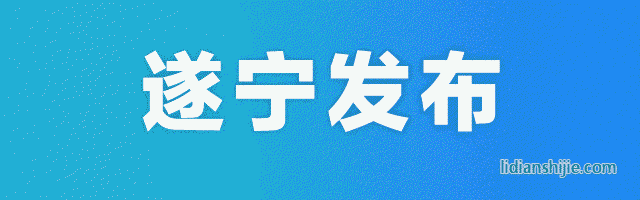 鄧正權(quán)赴射洪縣調(diào)研并召開會議 強(qiáng)調(diào)要加快建設(shè)中國鋰電之都