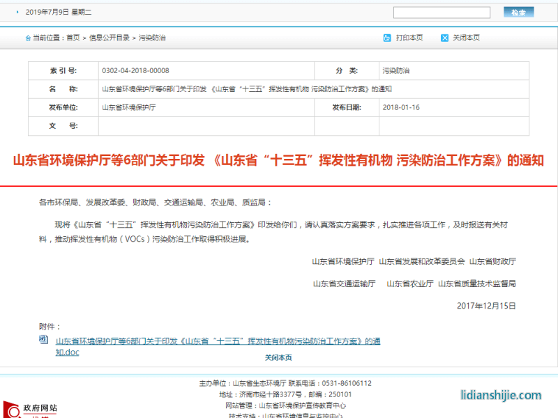 山東省環(huán)境保護(hù)廳等6部門(mén)關(guān)于印發(fā) 《山東省“十三五”揮發(fā)性有機(jī)物 污染防治工作方案》的通知