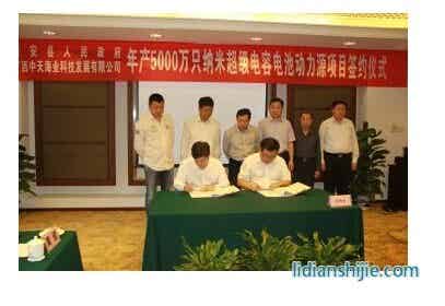 興安縣政府與廣西中天海業(yè)科技發(fā)展有限公司舉行了年產(chǎn)5000萬只納米超級電容電池動力源項目簽約儀式