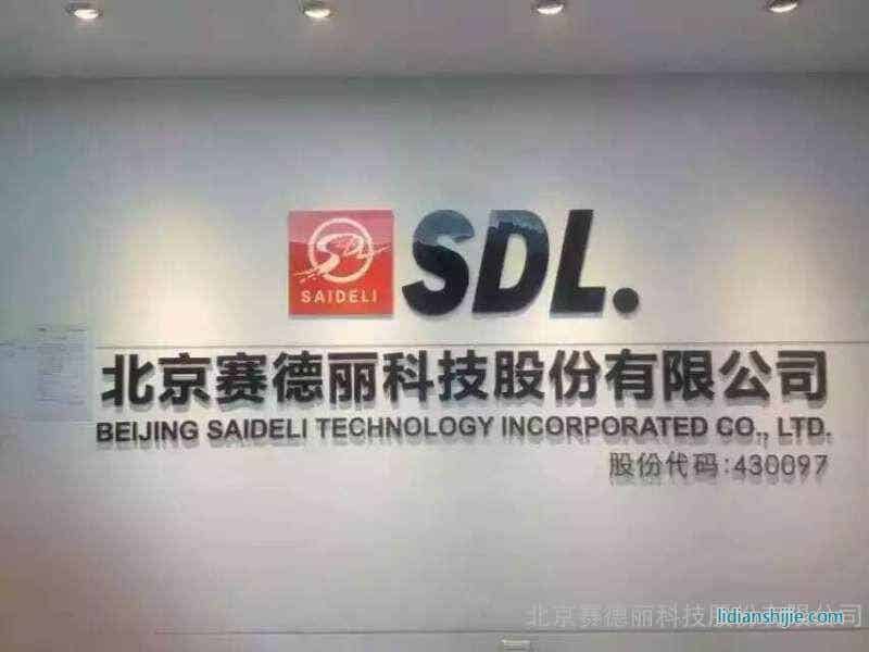 北京賽德麗科技股份有限公司