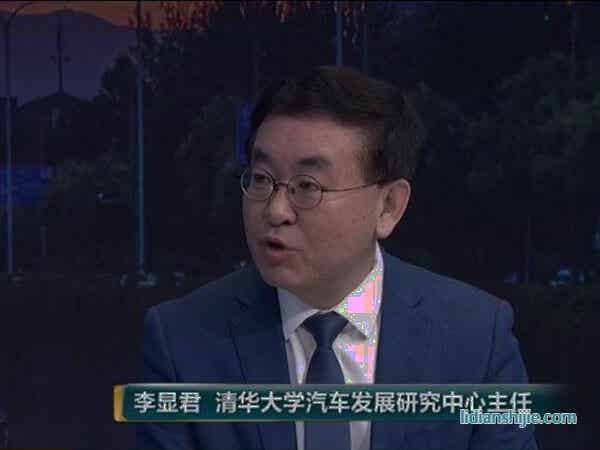 清華大學汽車發展研究中心主任 李顯君