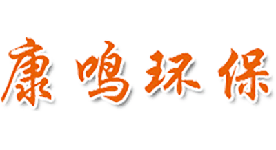 康鳴環(huán)保
