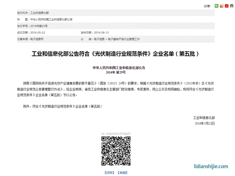 工業(yè)和信息化部公告符合《光伏制造行業(yè)規(guī)范條件》企業(yè)名單（第五批）