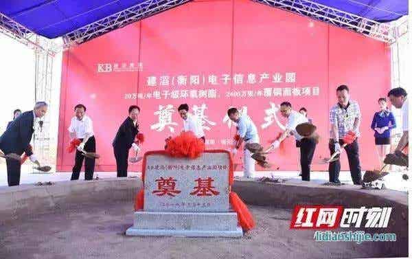 建滔集團投資30億電子級環氧樹脂、覆銅面板項目衡陽奠基