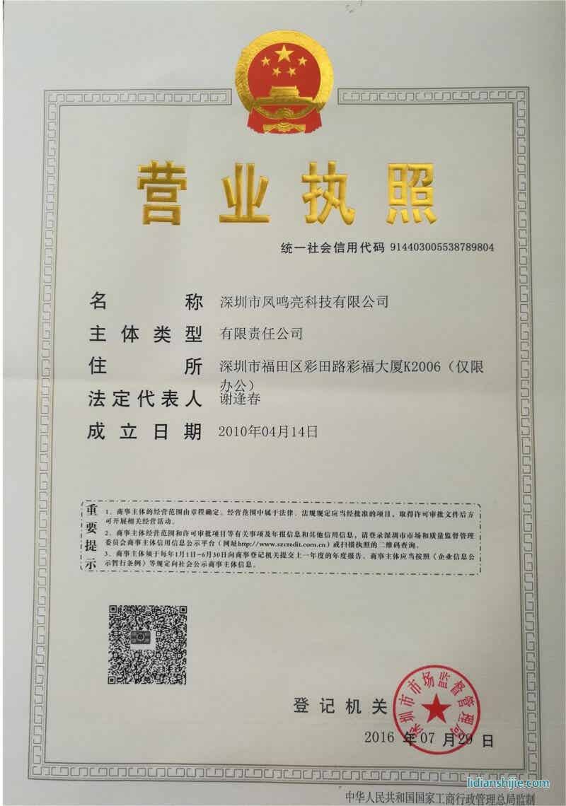 深圳市鳳鳴亮科技有限公司營業(yè)執(zhí)照