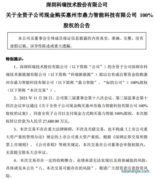 科瑞技術為新能源業務打補丁 擬2.77億收購鼎力智能100%股權 科瑞技術為新能源業務打補丁 擬2.77億收購鼎力智能100%股權