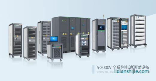 瑞能5V-2000V全系列電池測(cè)試設(shè)備
