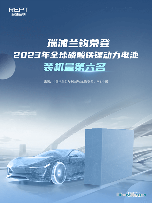 瑞浦蘭鈞榮獲2023年全球磷酸鐵鋰動力電池裝機(jī)量第六名