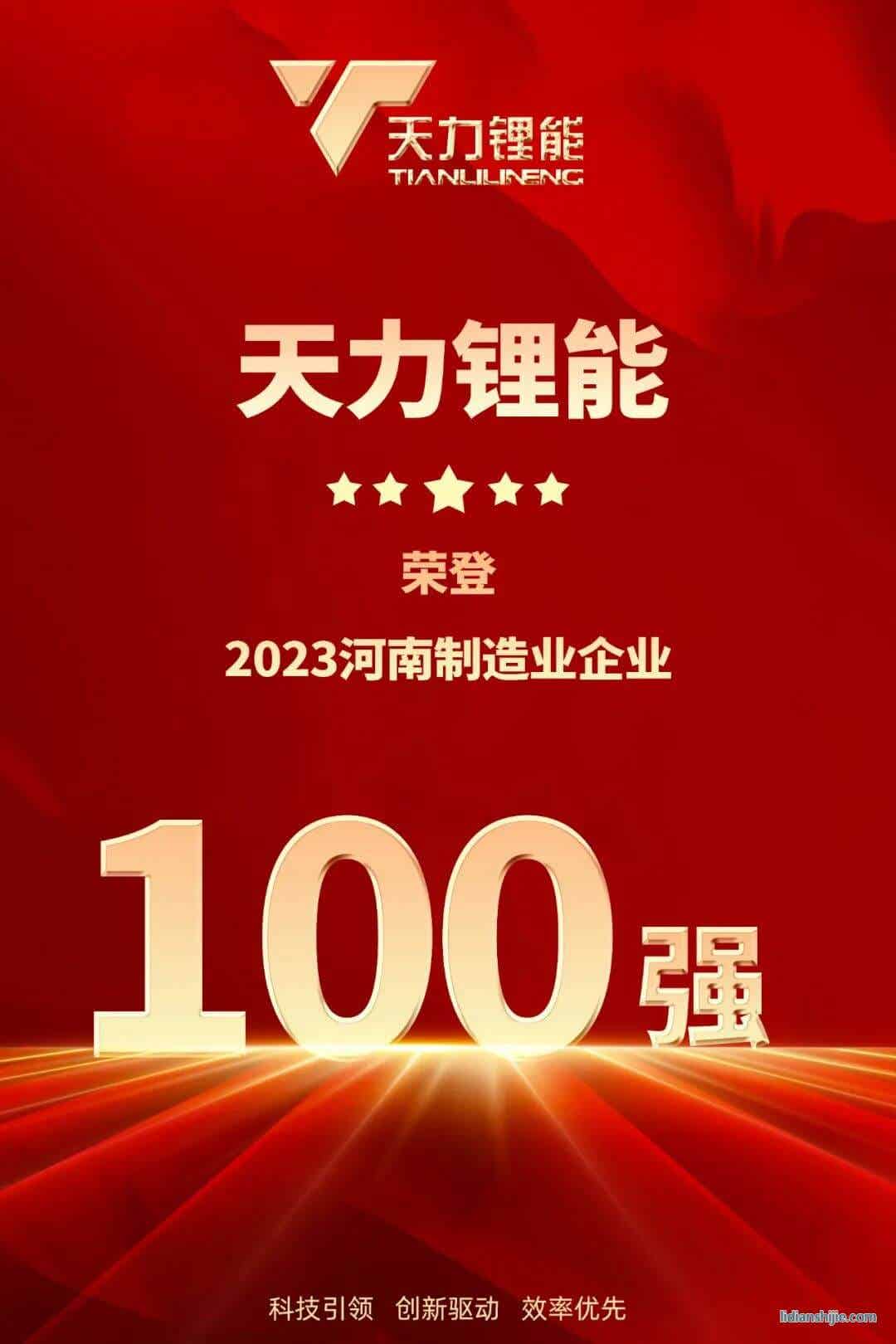 天力鋰能榮登2023河南制造業(yè)企業(yè)百強(qiáng)榜