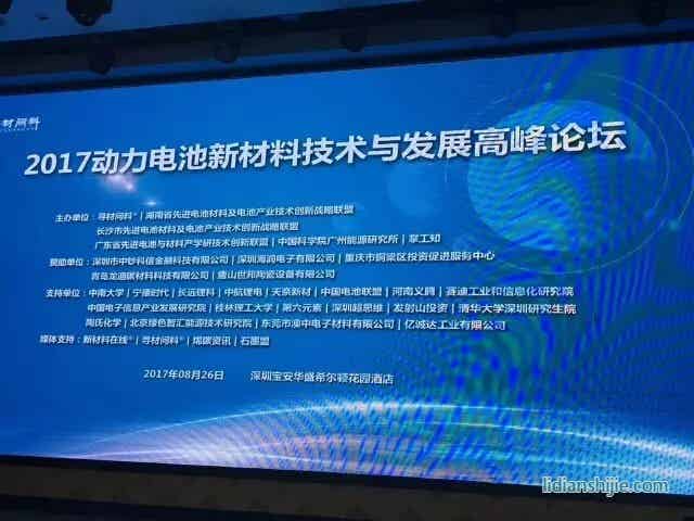 2017動力電池新材料技術與發展高峰論壇