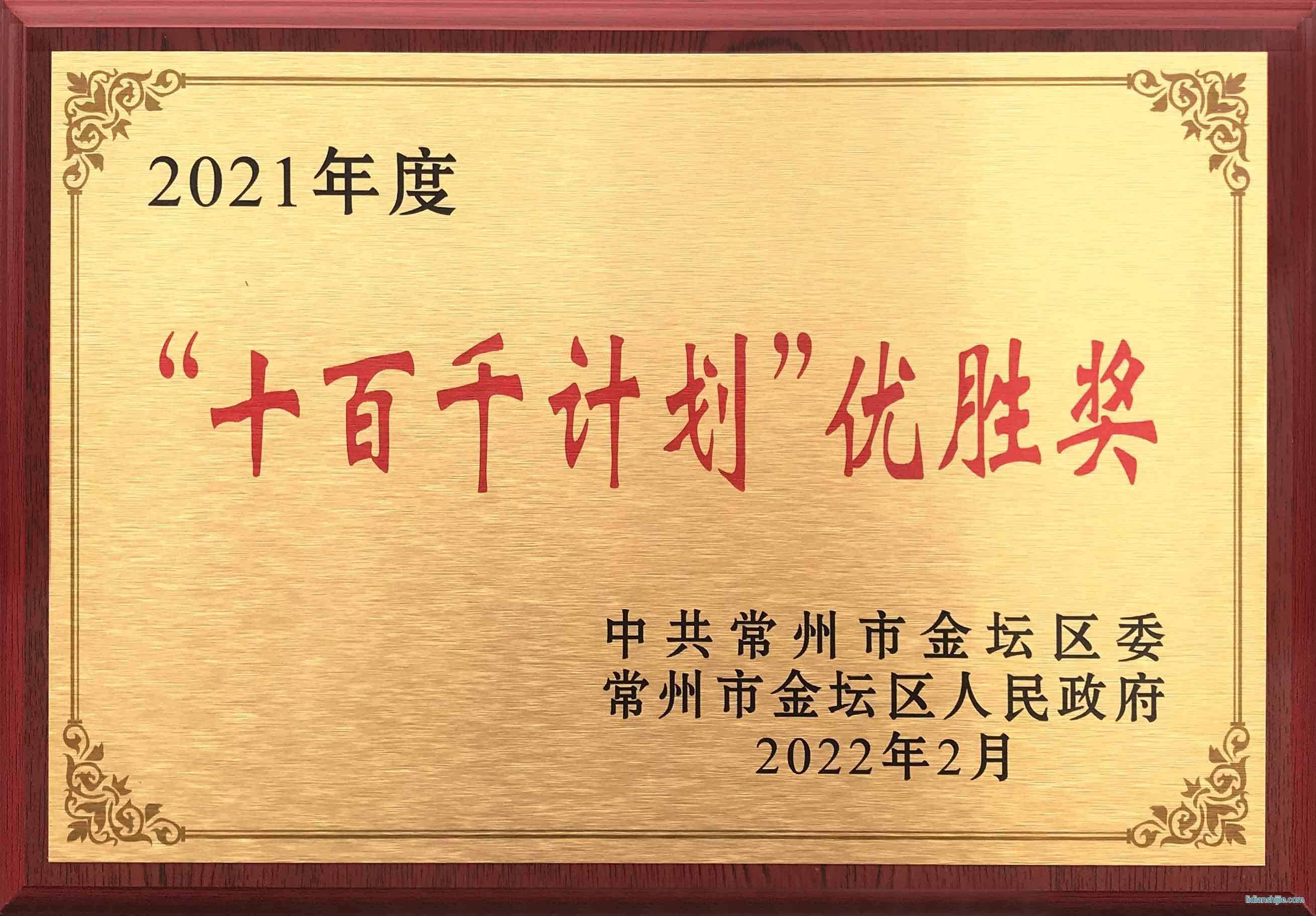 瑞德豐獲得常州市金壇區(qū)委、區(qū)政府頒發(fā)的2021年度“十百千計(jì)劃”優(yōu)勝獎(jiǎng)