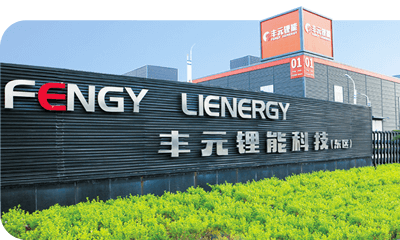 山東豐元鋰能科技有限公司