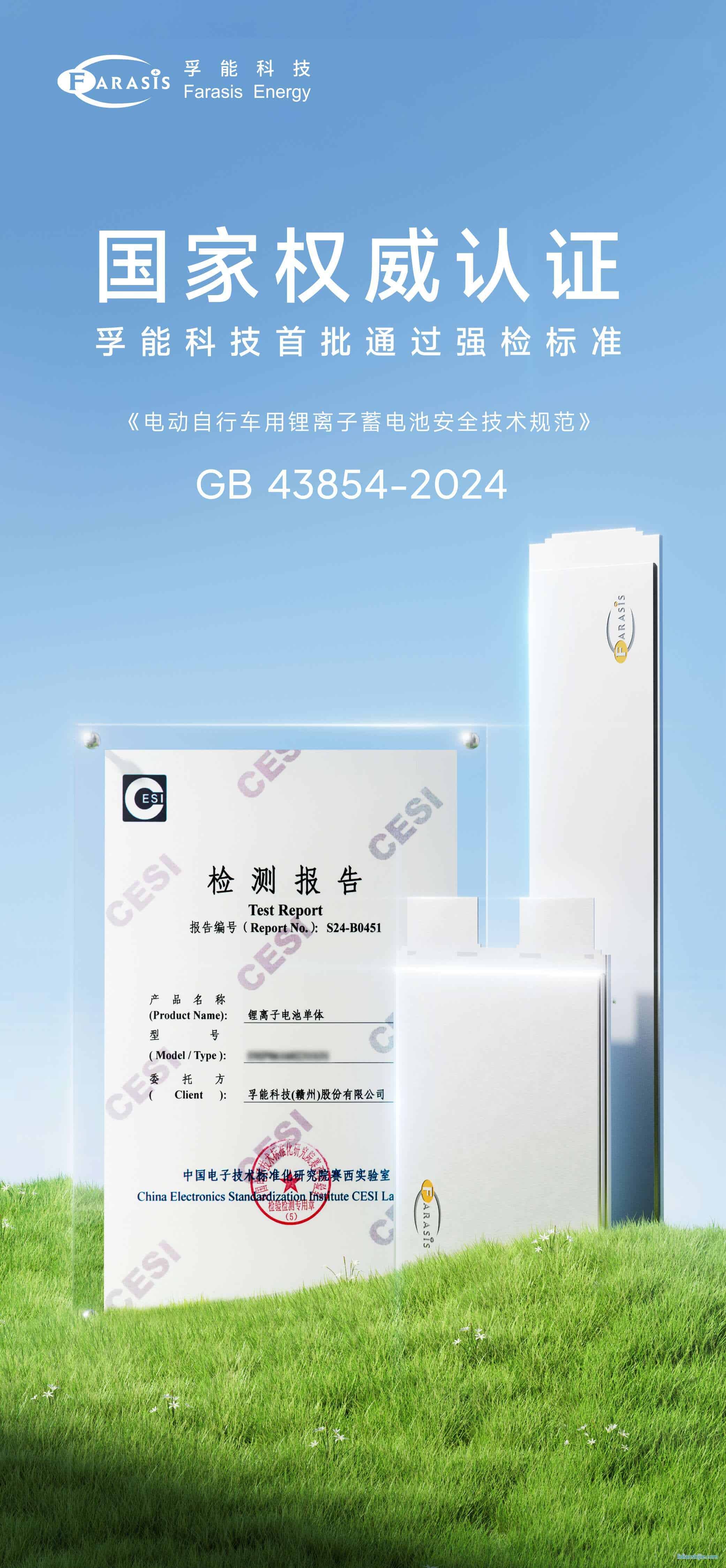 孚能科技首批通過電動自行車鋰電池強制性國家標準