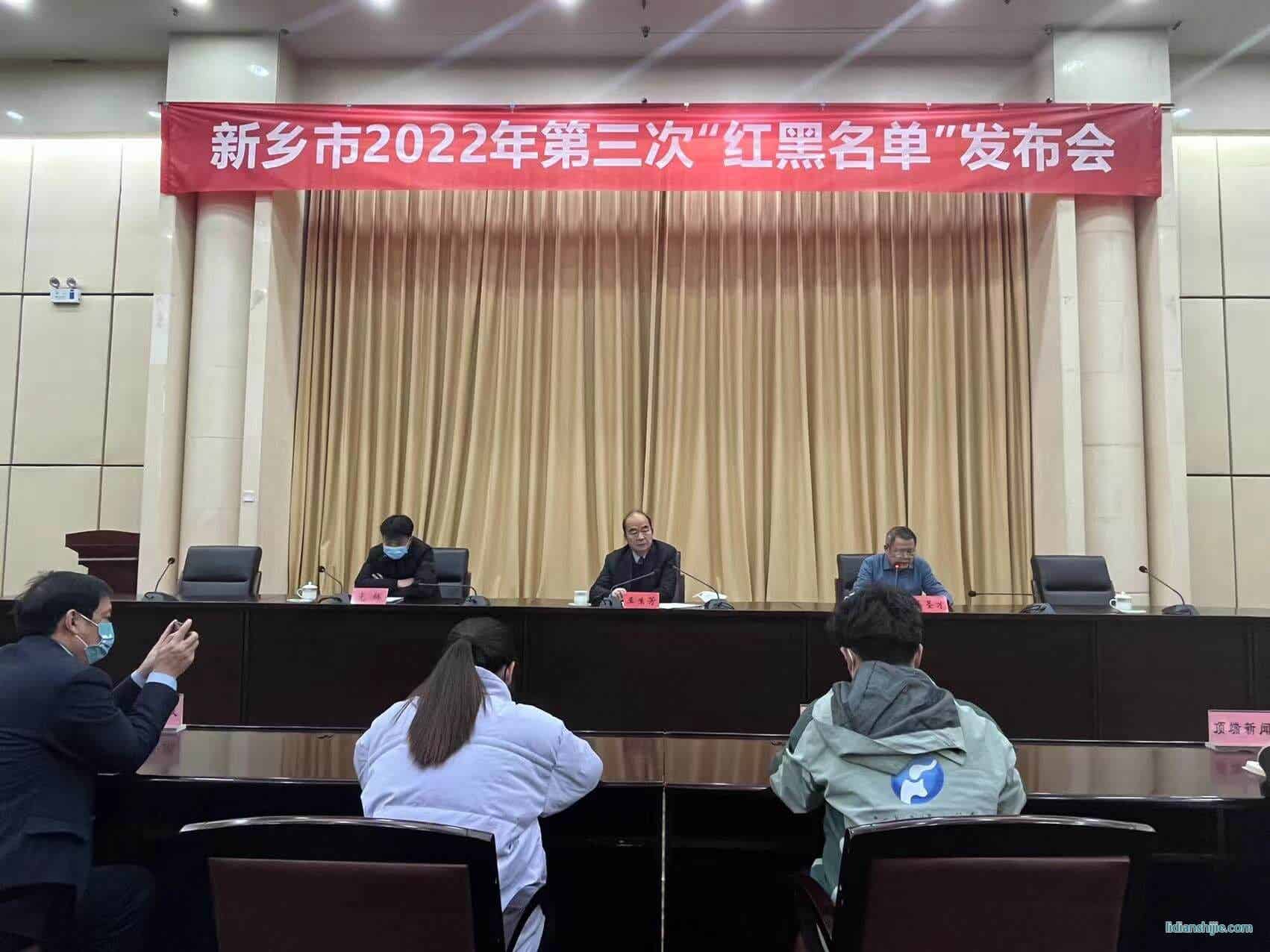 新鄉(xiāng)市召開2022年第三次紅黑名單發(fā)布會