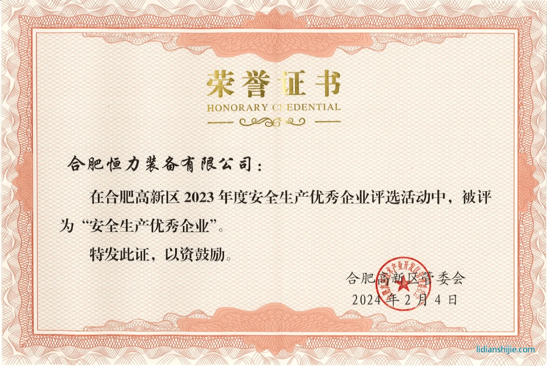 合肥恒力裝備有限公司榮獲合肥高新區2023年度安全生產優秀企業