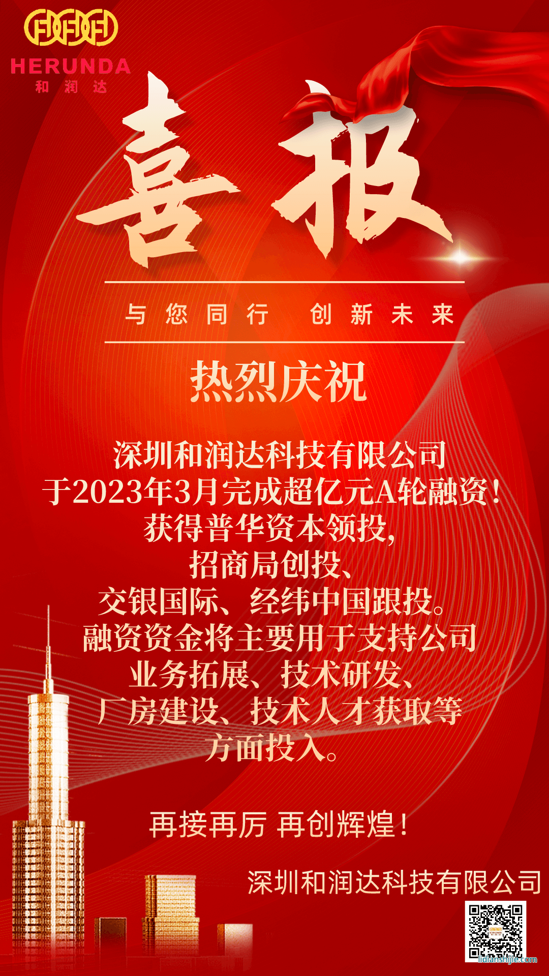 熱烈祝賀和潤達完成超億元A輪融資