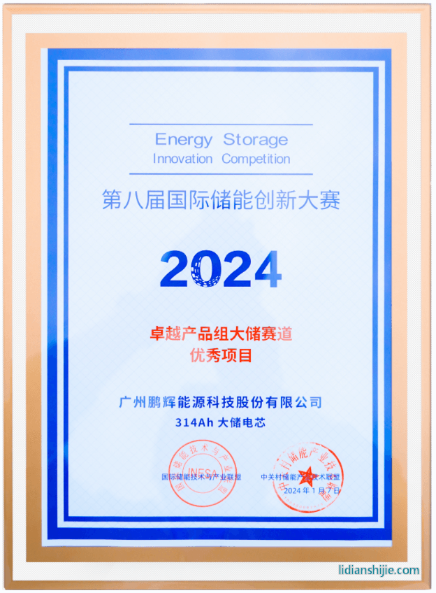 風鵬電芯314Ah榮獲第八屆國際儲能創新大賽優秀項目獎 風鵬電芯314Ah榮獲第八屆國際儲能創新大賽優秀項目獎