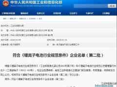 金力股份列符合《鋰離子電池行業規范條件》2批企業名單 金力股份列符合《鋰離子電池行業規范條件》2批企業名單