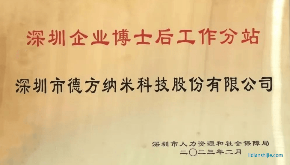 。德方納米參與了深圳企業博士后工作站分站授牌儀式并就博士后政策業務進行了學習與交流