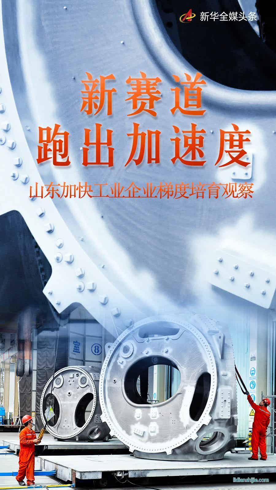 山東加快工業(yè)企業(yè)梯度培育觀察 山東加快工業(yè)企業(yè)梯度培育觀察