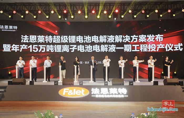 法恩萊特安徽基地電解液項目正式投產(chǎn) 法恩萊特安徽基地電解液項目正式投產(chǎn)