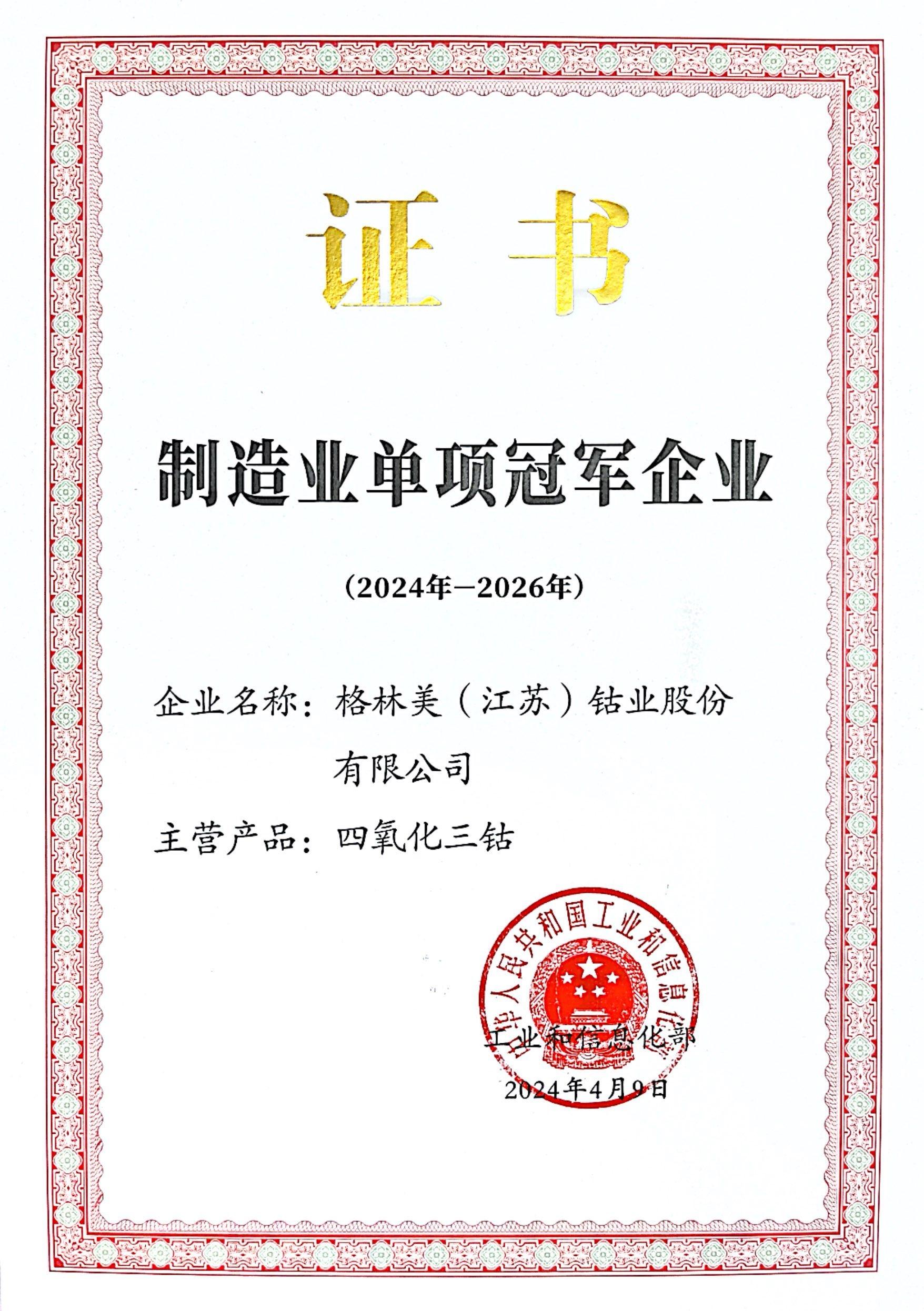 格林美(江蘇)鈷業(yè)股份有限公司憑借“四氧化三鈷”產(chǎn)品入選第八批制造業(yè)單項(xiàng)冠軍企業(yè) 格林美(江蘇)鈷業(yè)股份有限公司憑借“四氧化三鈷”產(chǎn)品入選第八批制造業(yè)單項(xiàng)冠軍企業(yè)