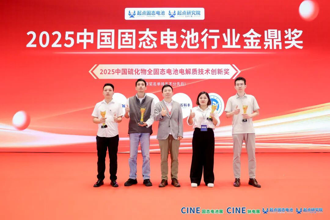 因勢新材料榮獲2025中國固態(tài)電池行業(yè)金鼎獎 因勢新材料榮獲2025中國固態(tài)電池行業(yè)金鼎獎